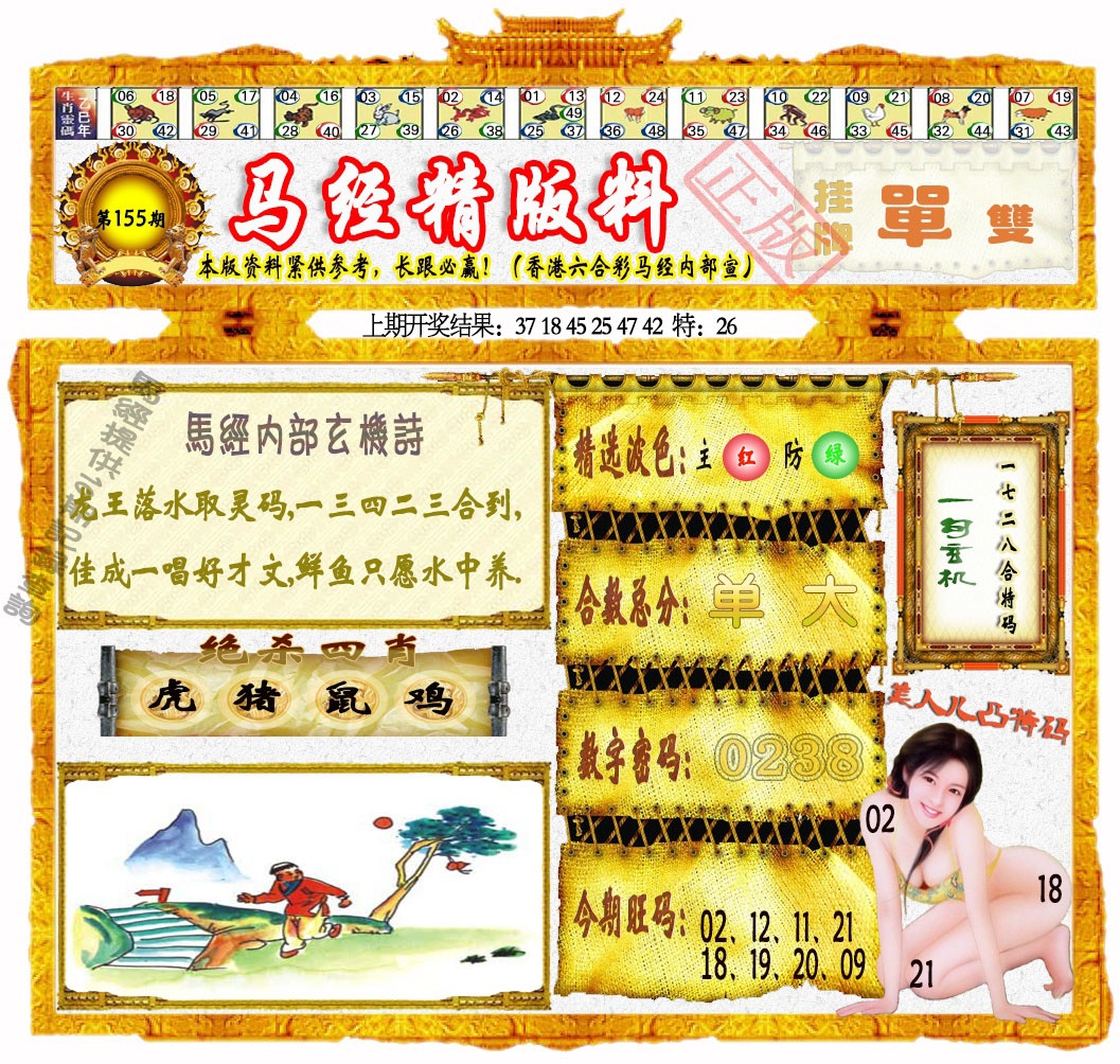155期马经精版料[图]