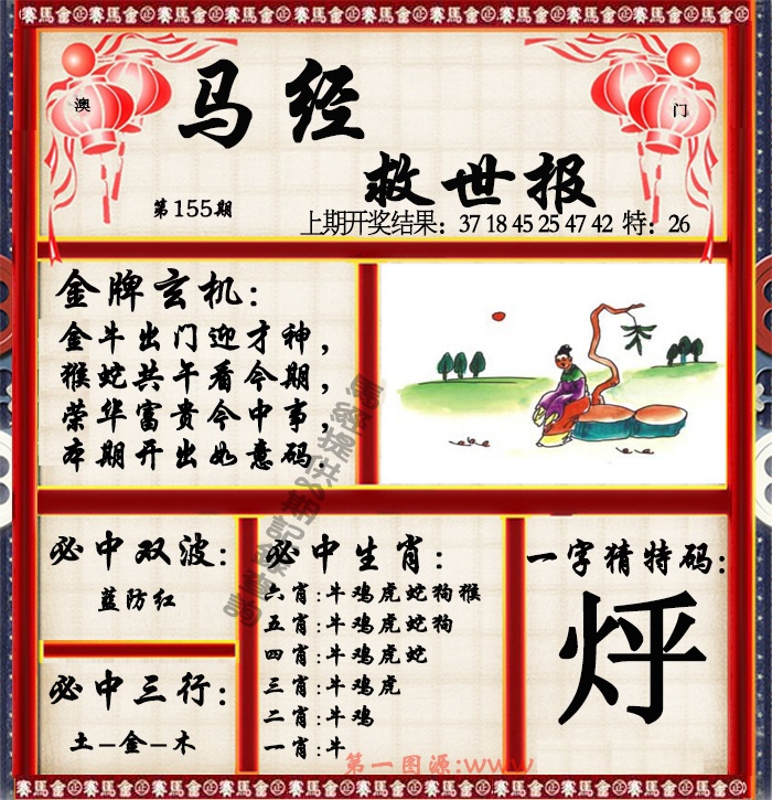 155期马经救世报[图]