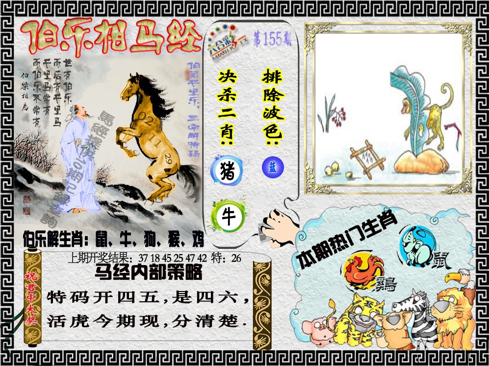 155期伯乐相马经[图]