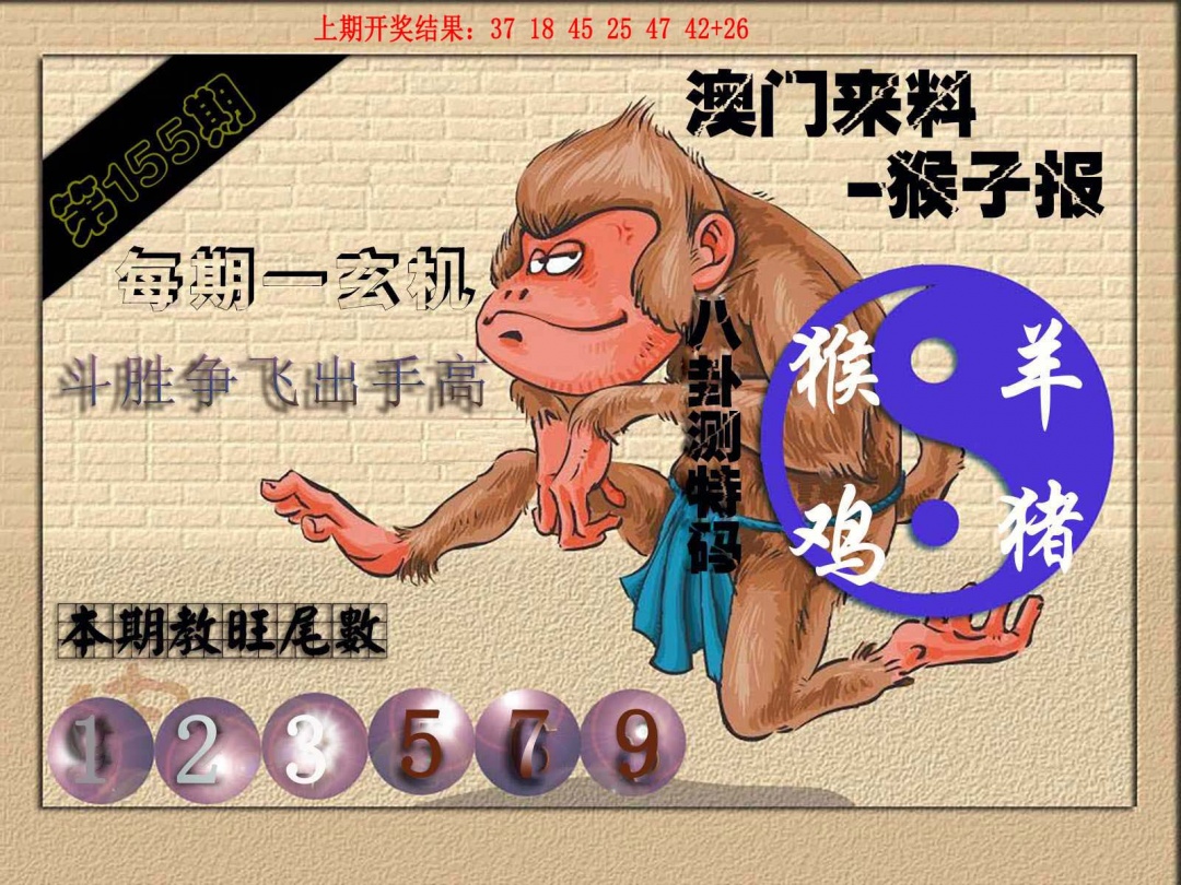 155期(来料)猴报[图]
