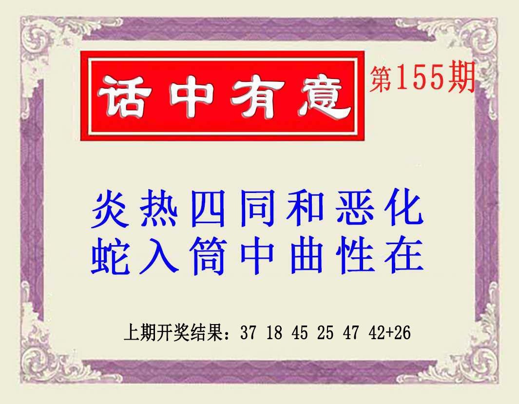 155期话中有意(另版)[图]