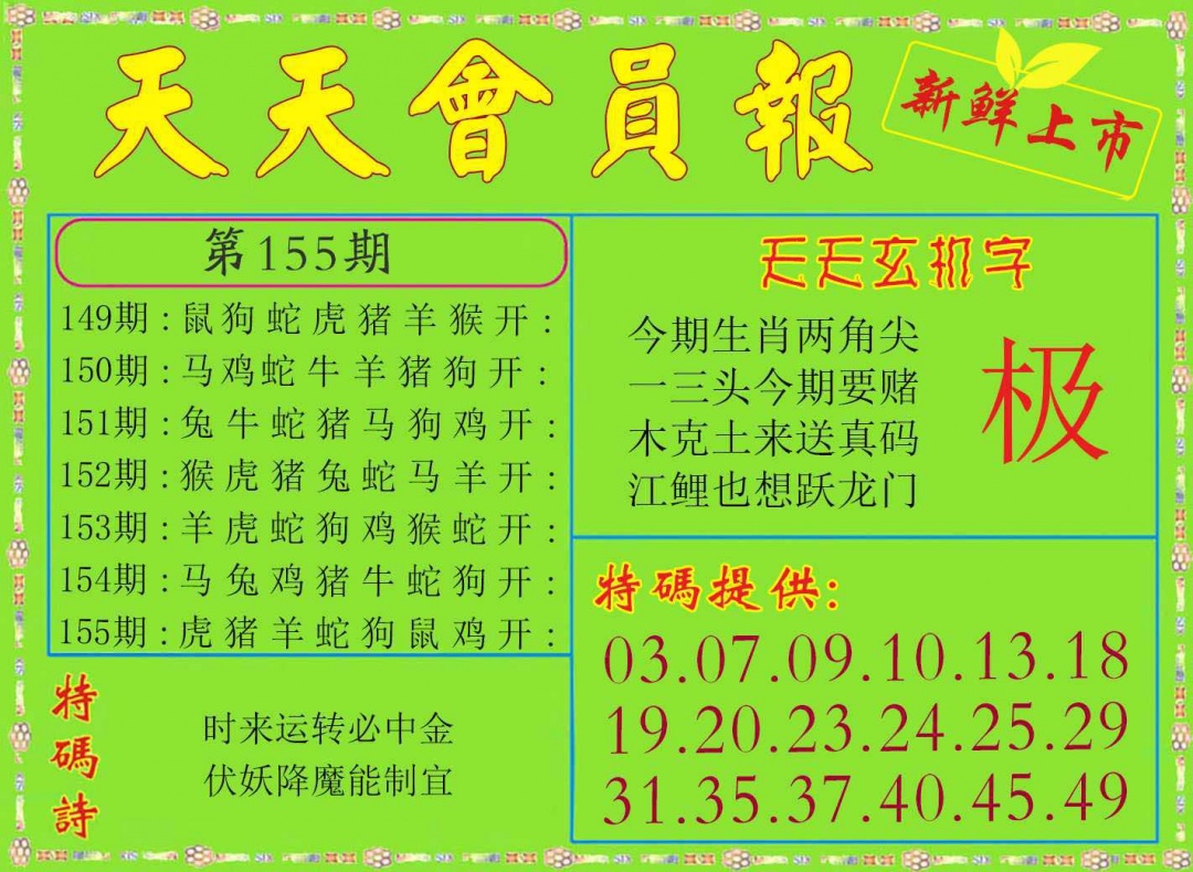 155期天天会员报[图]