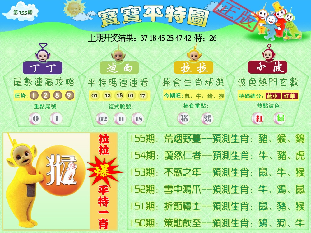 155期天线宝宝平特图[图]