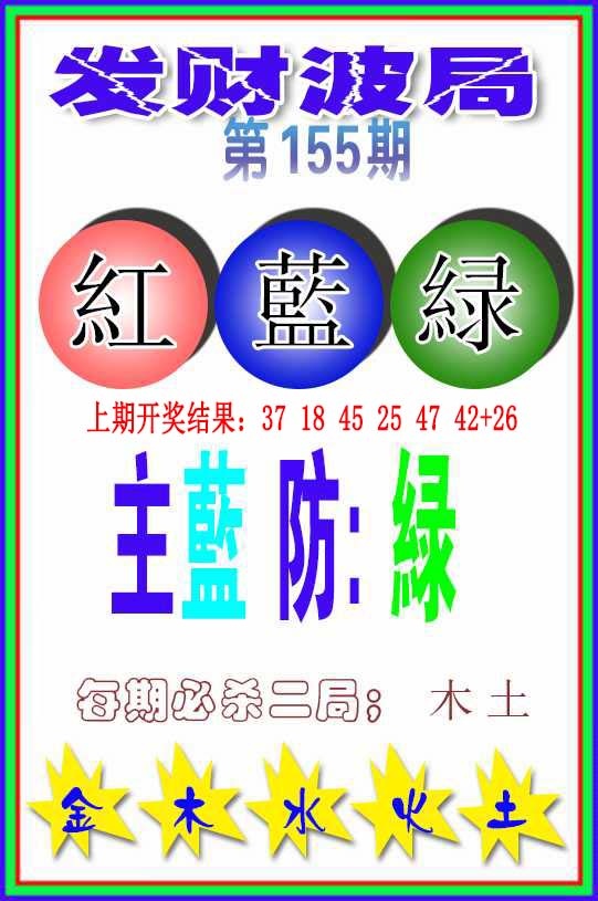 155期发财波局[图]