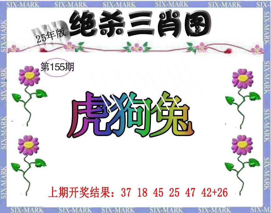 155期生财有道杀三肖[图]