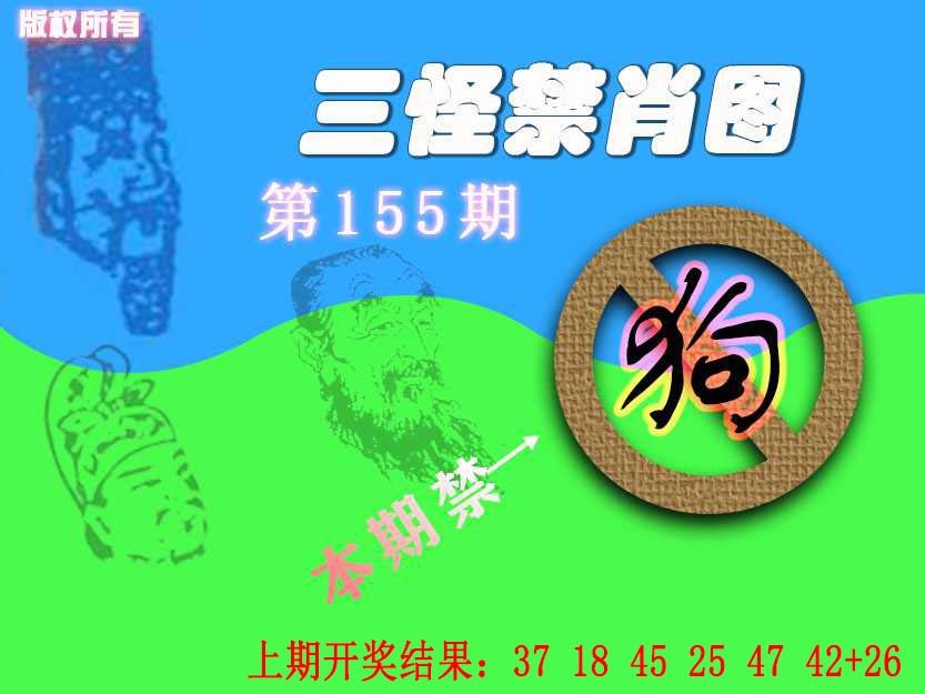 155期禁肖图《另版》[图]
