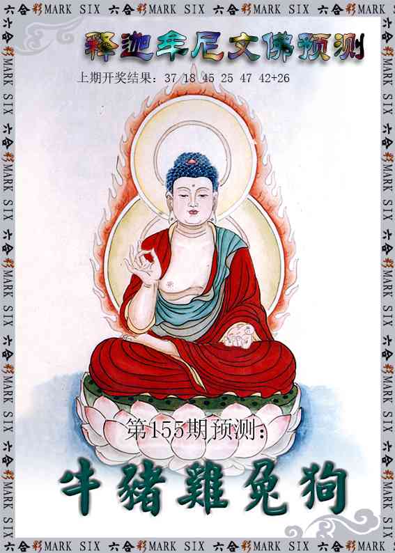155期释迦牟尼文佛预测[图]