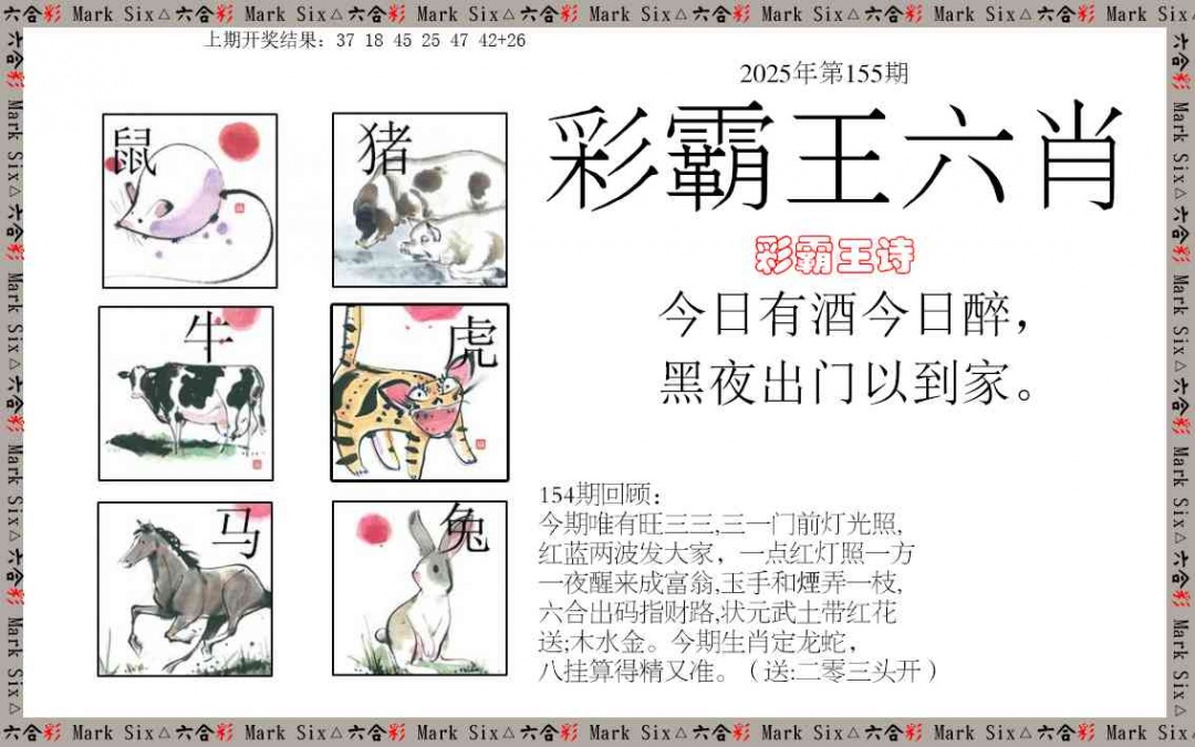 155期彩霸王六肖[图]