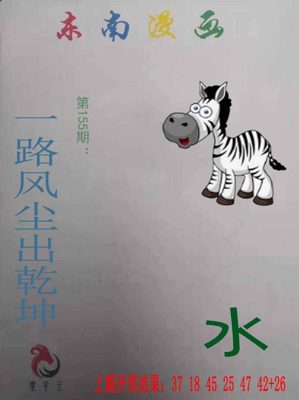 155期东南漫画[图]