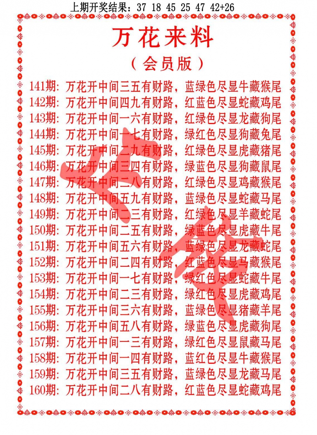 155期万花来料[图]