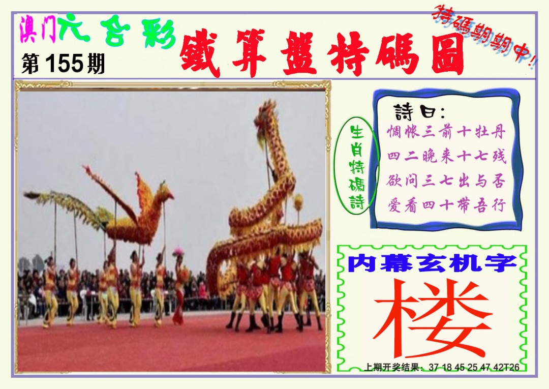 155期铁算盘特码图[图]