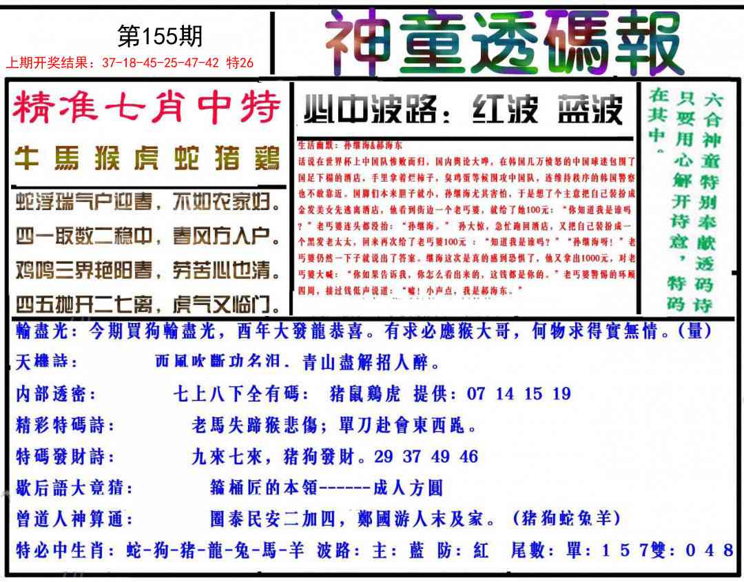 155期神童透码报[图]