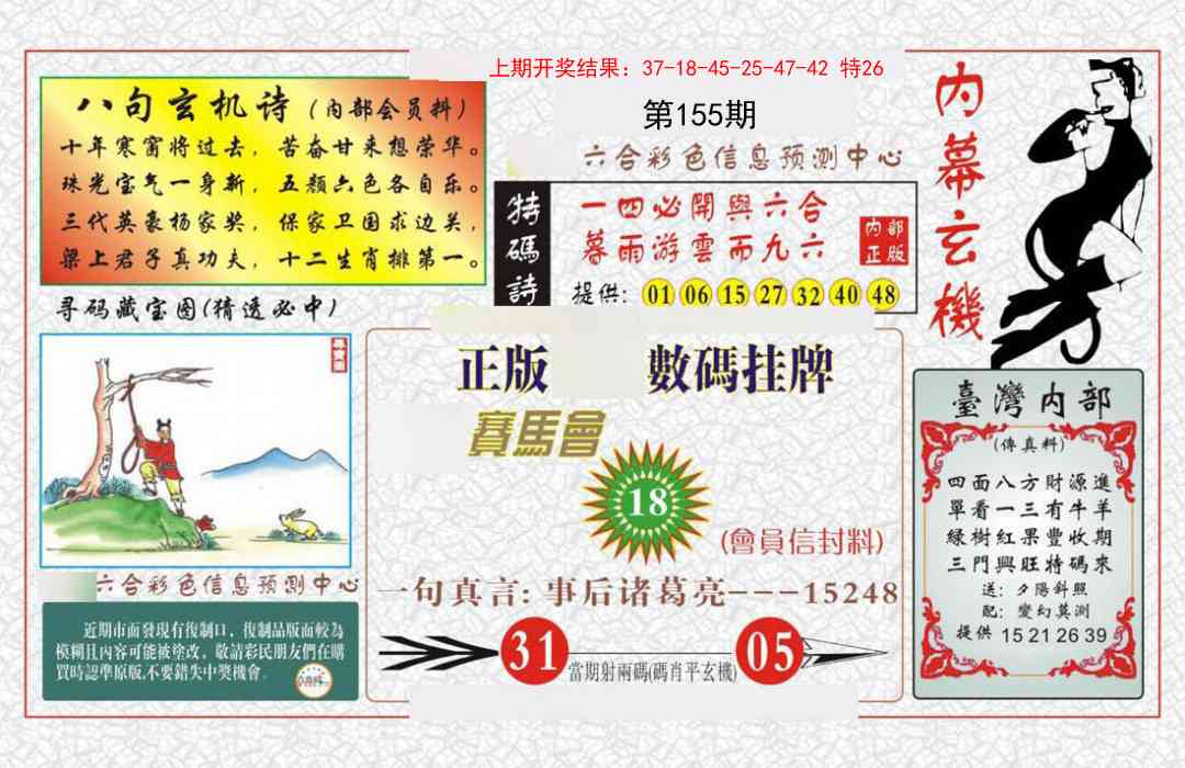 155期内幕玄机报[图]