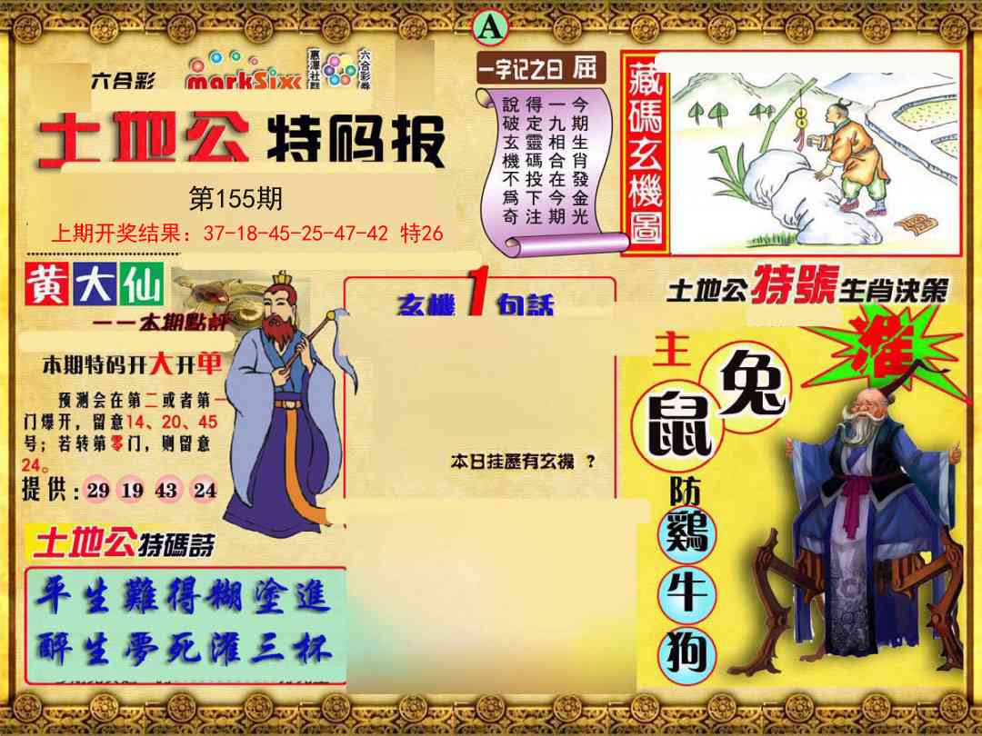 155期土地公特码报A[图]