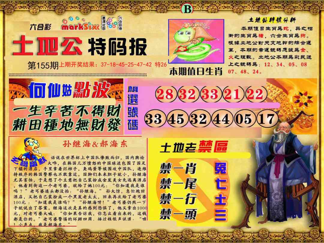 155期土地公特码报B[图]