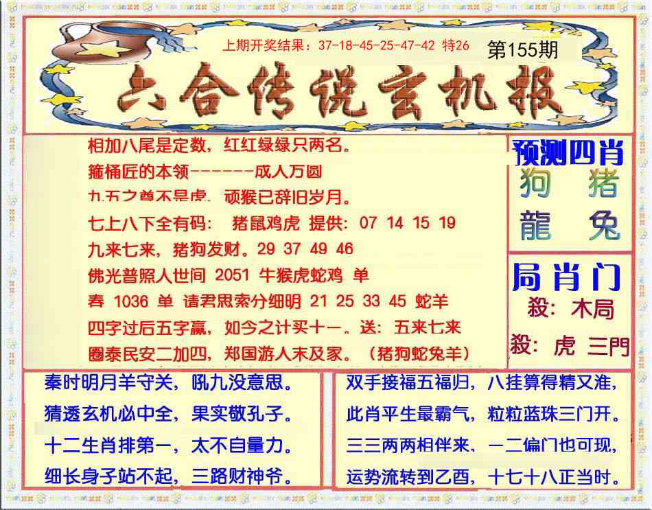 155期六合传说(玄机版)[图]