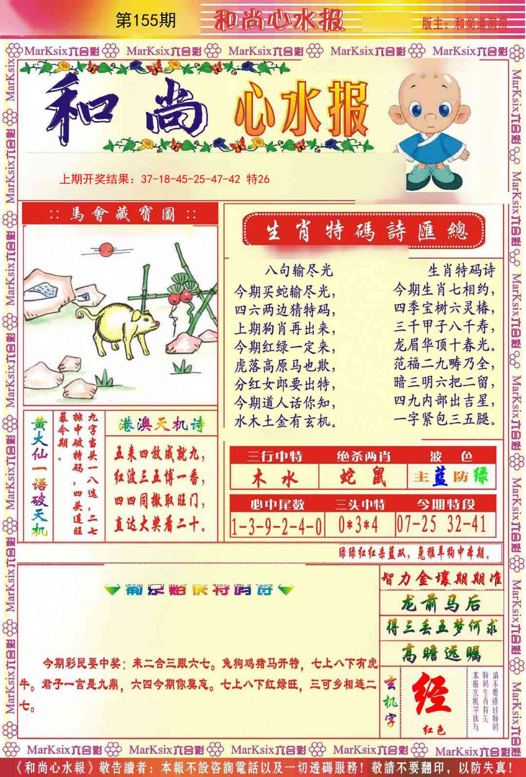 155期和尚心水报[图]