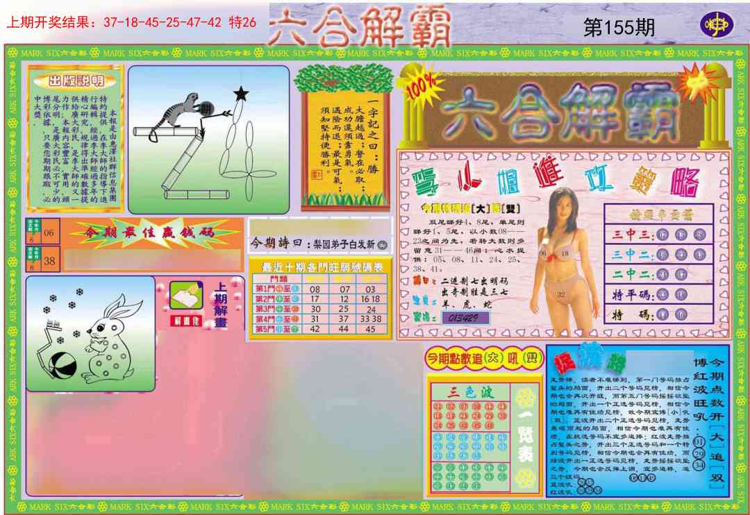 155期六合解霸A[图]