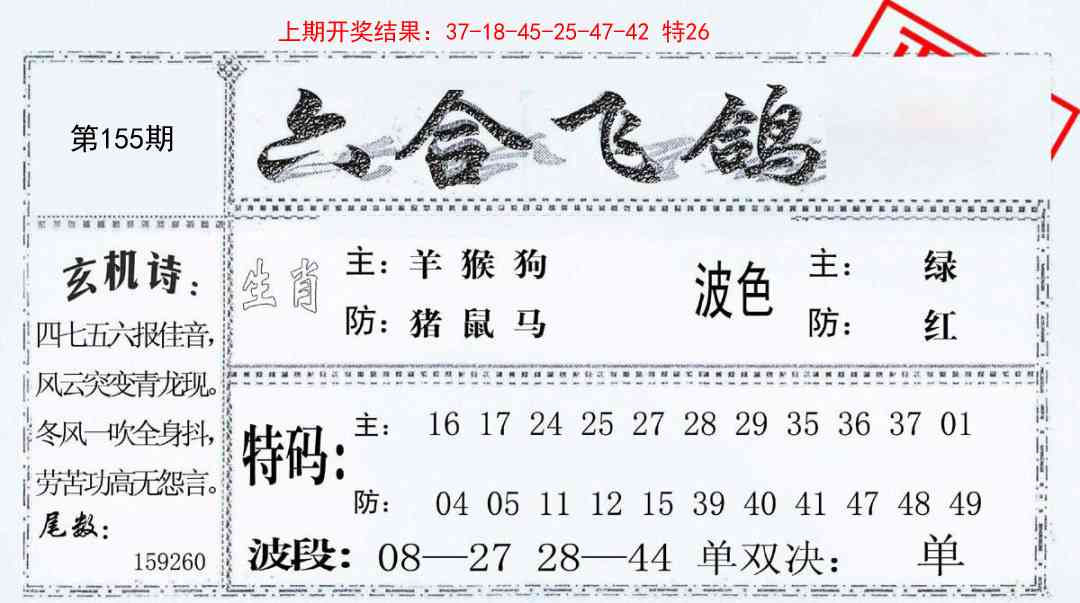 155期六合飞鸽[图]