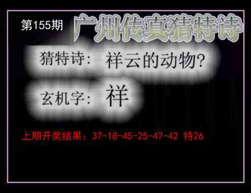 155期广州传真猜特诗[图]
