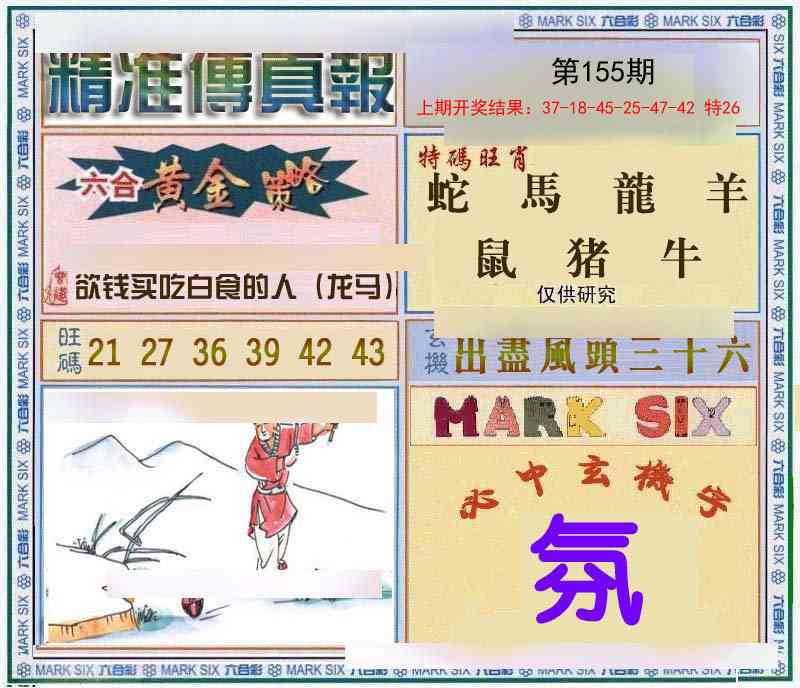 155期精准<傳真報>[图]