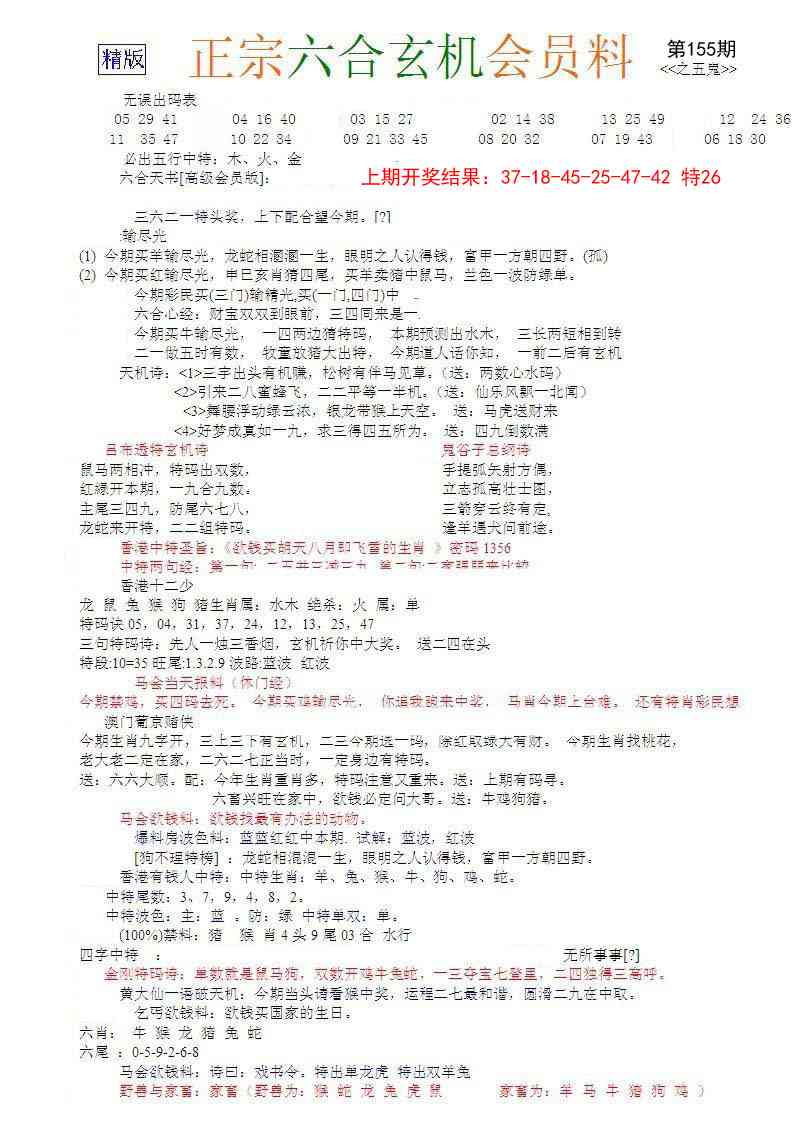 155期正宗六合玄机料[图]