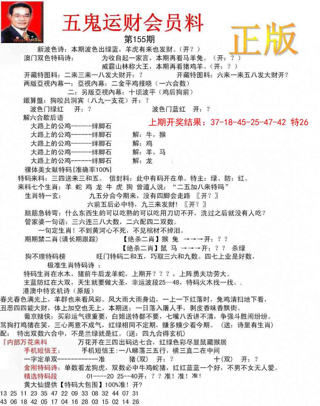155期正版五鬼运财会员料[图]