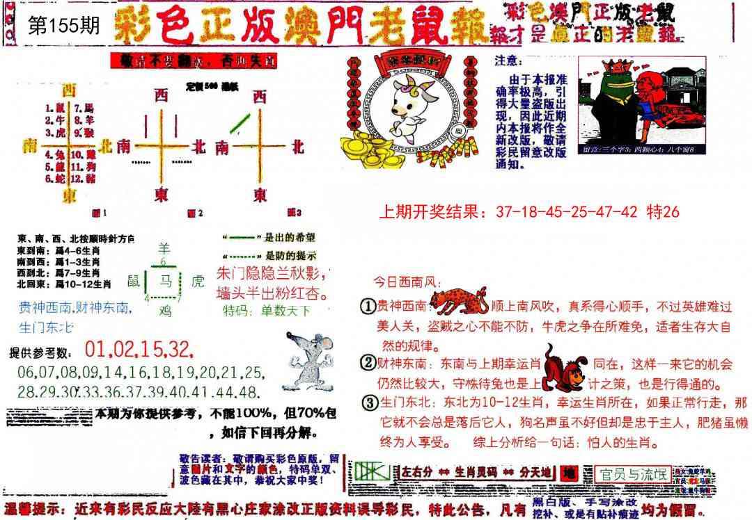 155期彩色正版澳门老鼠报[图]