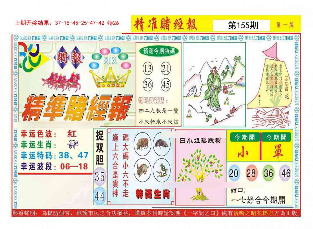 155期精准赌经报A[图]