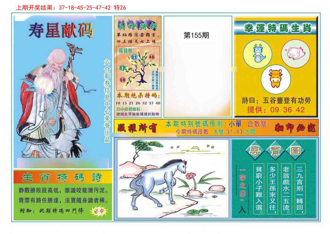 155期寿星献码[图]