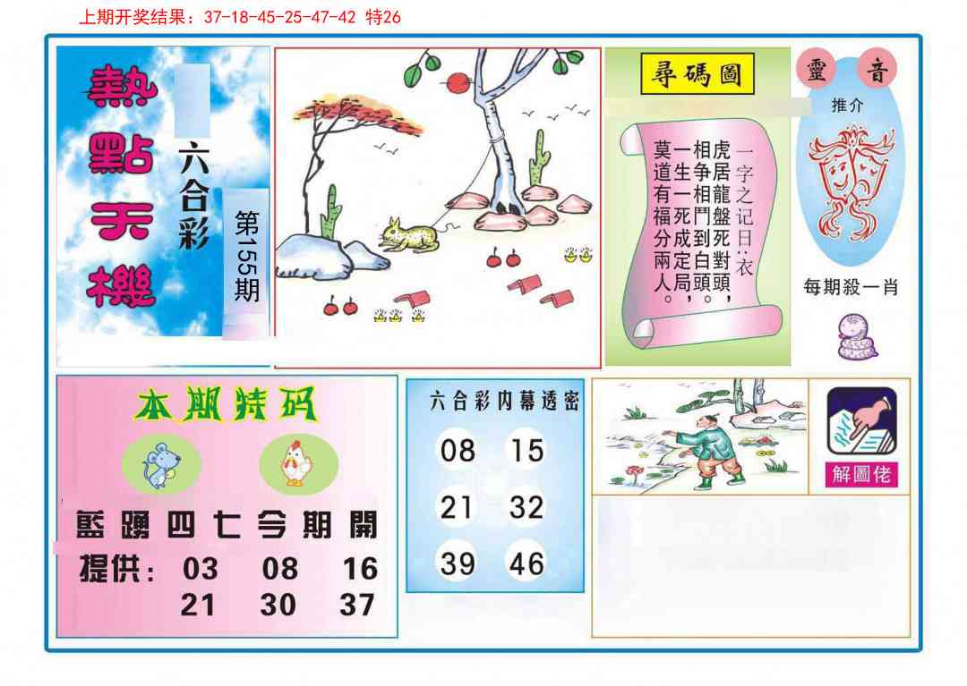 155期热点天机[图]