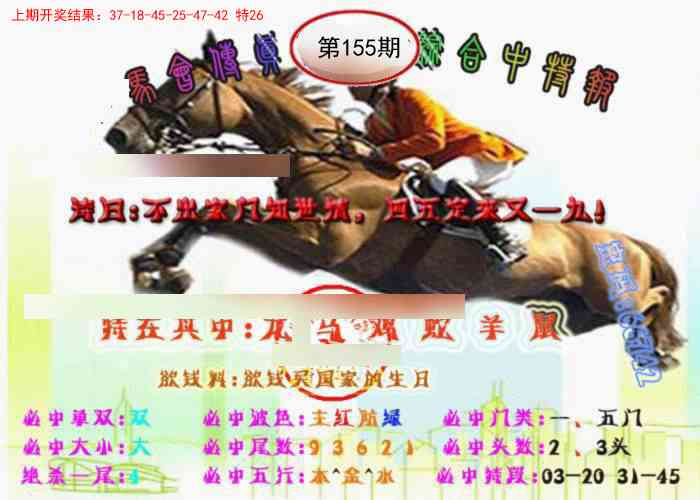 155期马会传真-综合报[图]
