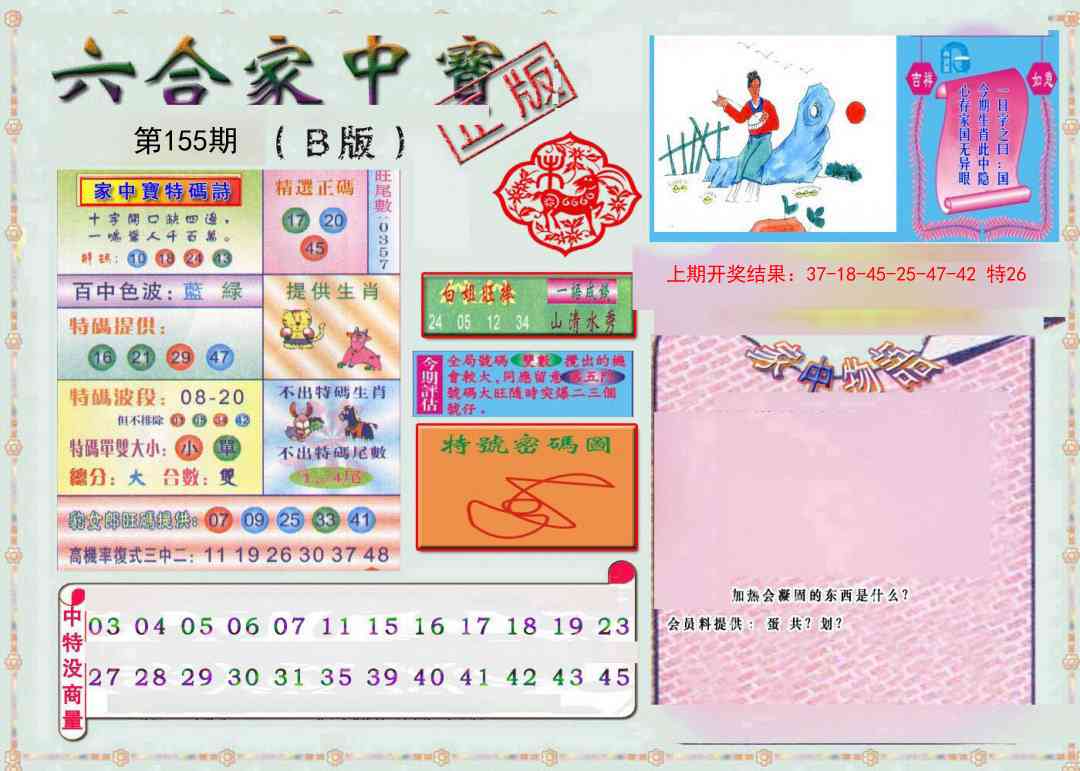 155期六合家中宝B[图]