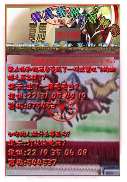 155期马会传真-急转弯[图]