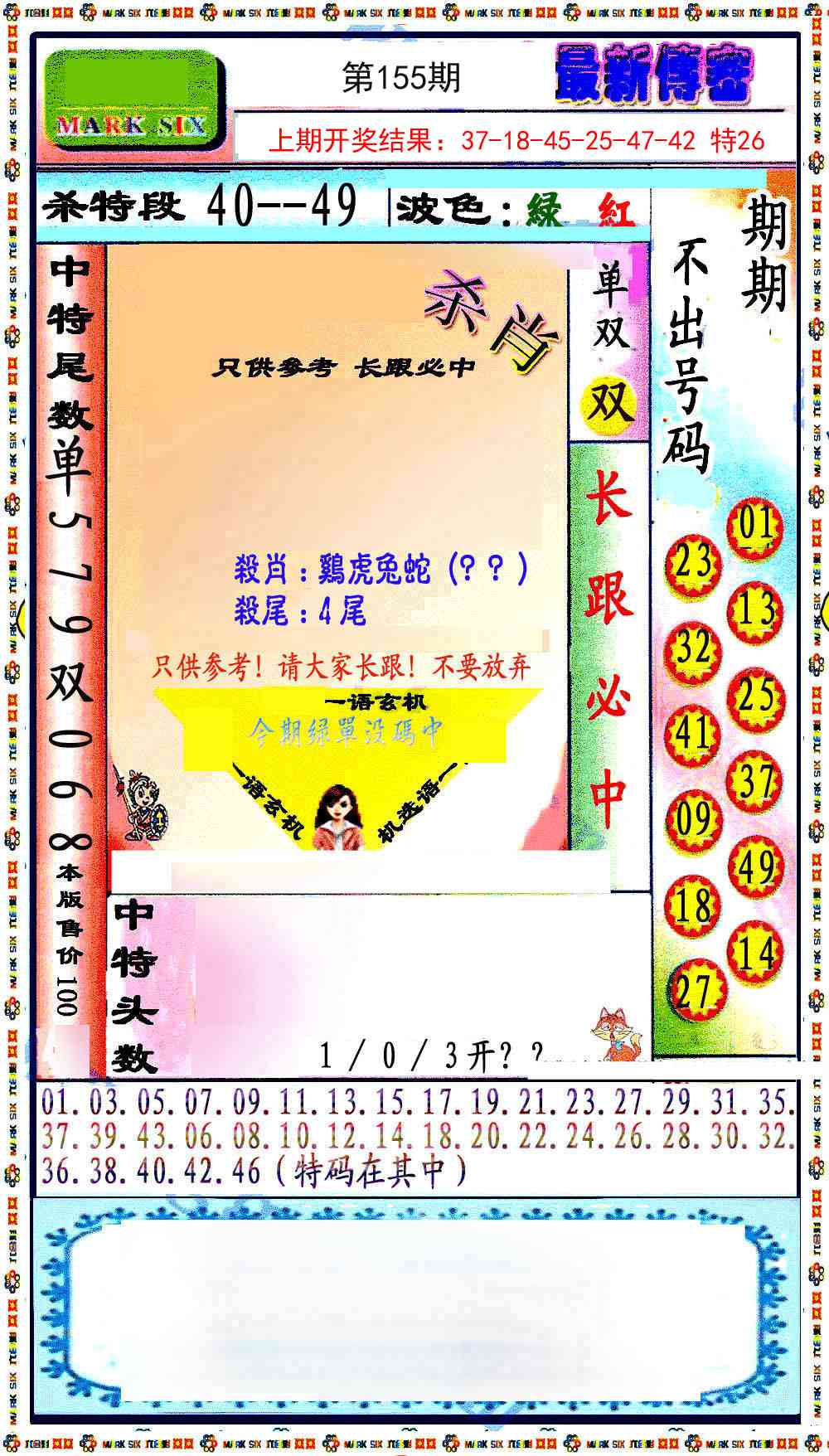 155期最新传密绝杀6肖[图]