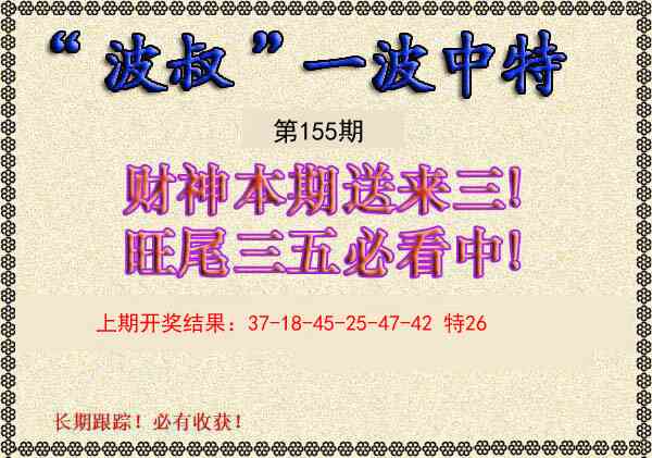 155期波叔一波中特[图]