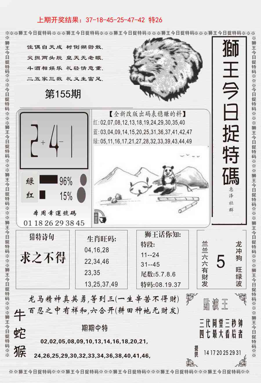 155期狮王今日抓特码[图]