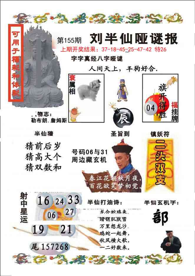 155期刘半仙哑谜报[图]
