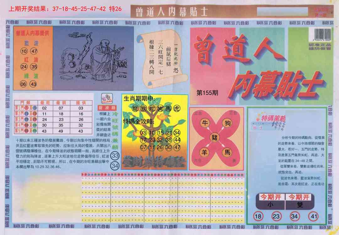 155期曾道人内幕贴士A[图]