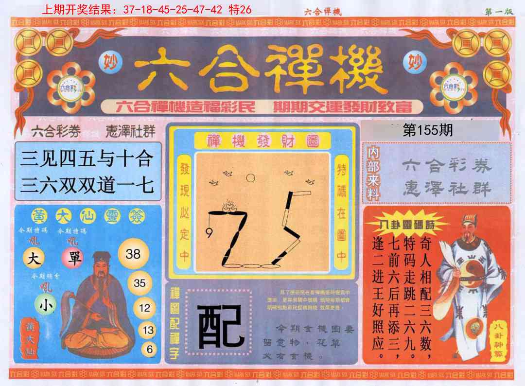 155期六合禅机A[图]