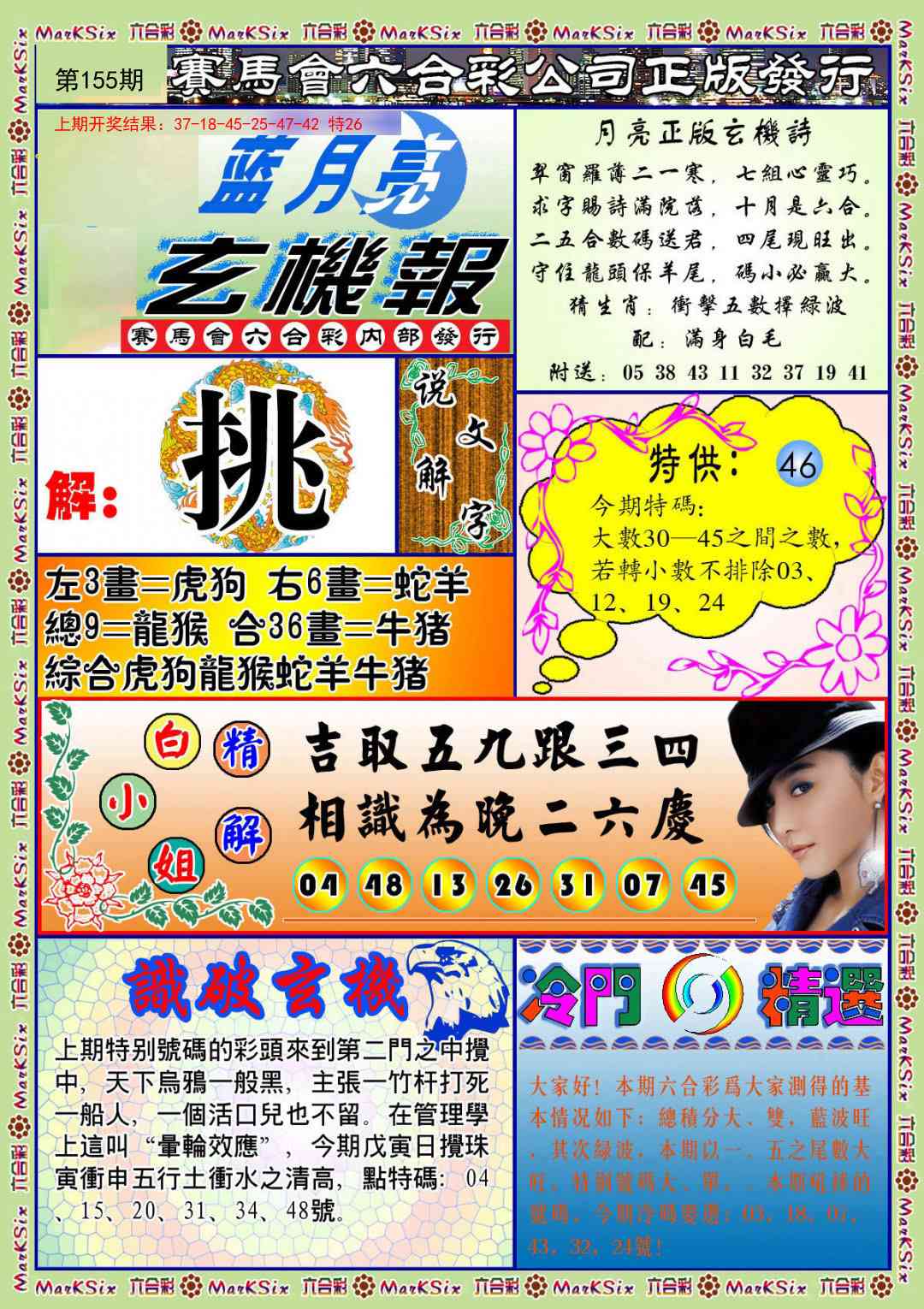 155期蓝月亮玄机报[图]