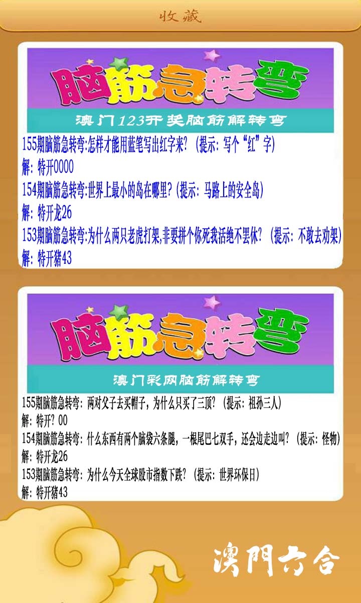 155期澳门脑筋急转弯[图]
