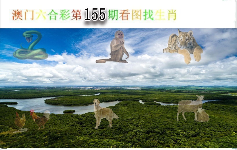 155期看图找生肖[图]