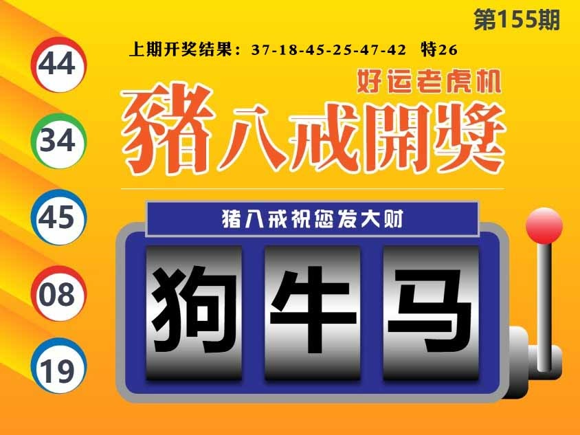 155期猪八戒开奖A[图]