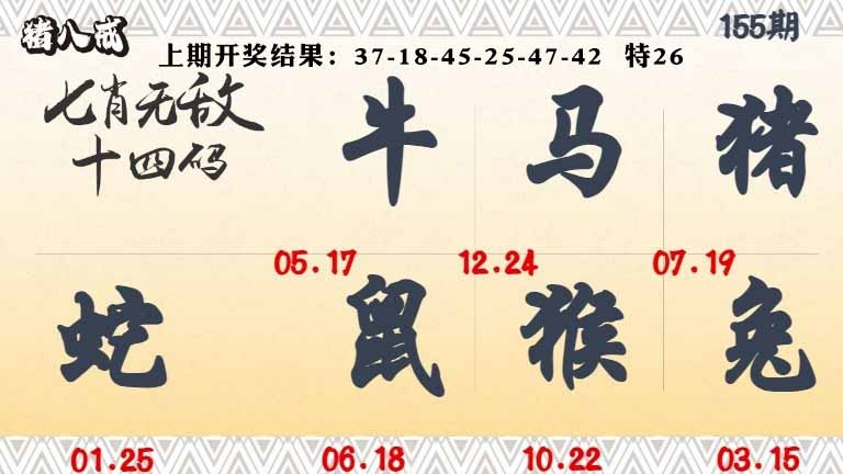 155期七肖无敌14码[图]