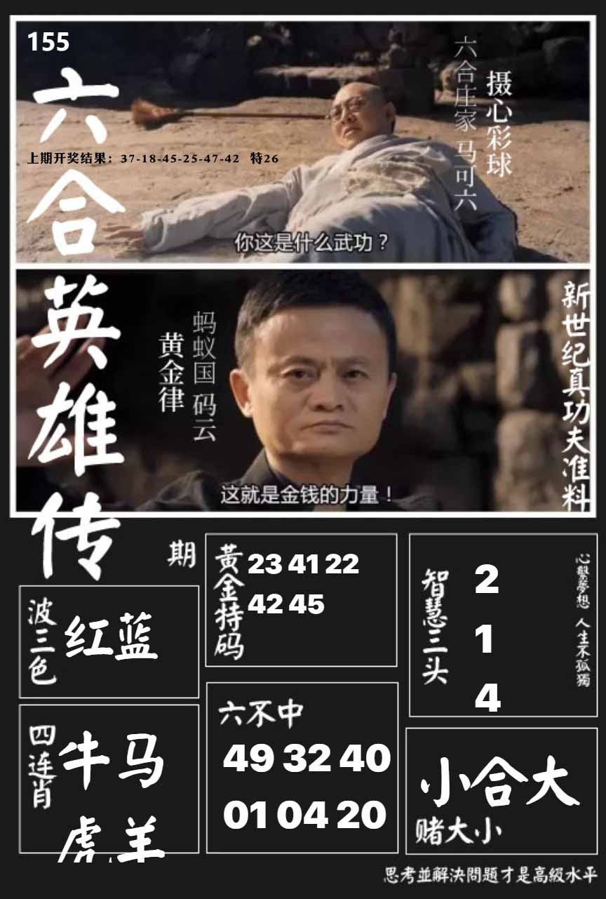 155期六合英雄传[图]