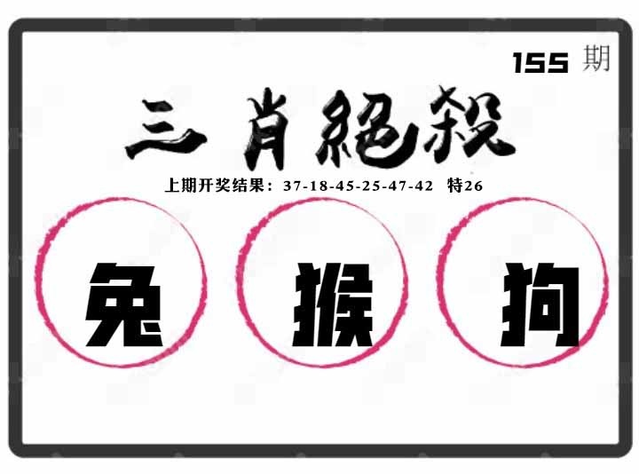 155期三肖绝杀[图]