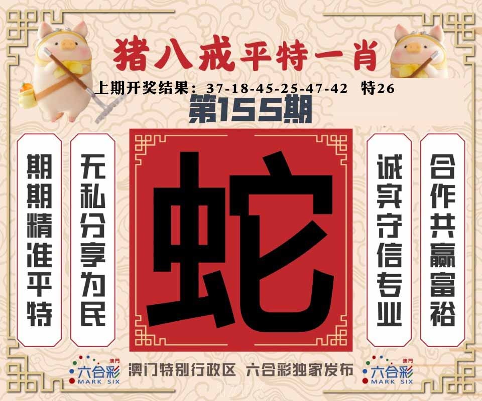 155期猪八戒平特一肖[图]