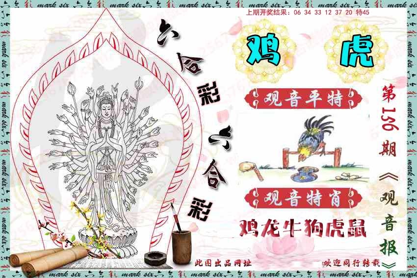 156期观音彩报[图]