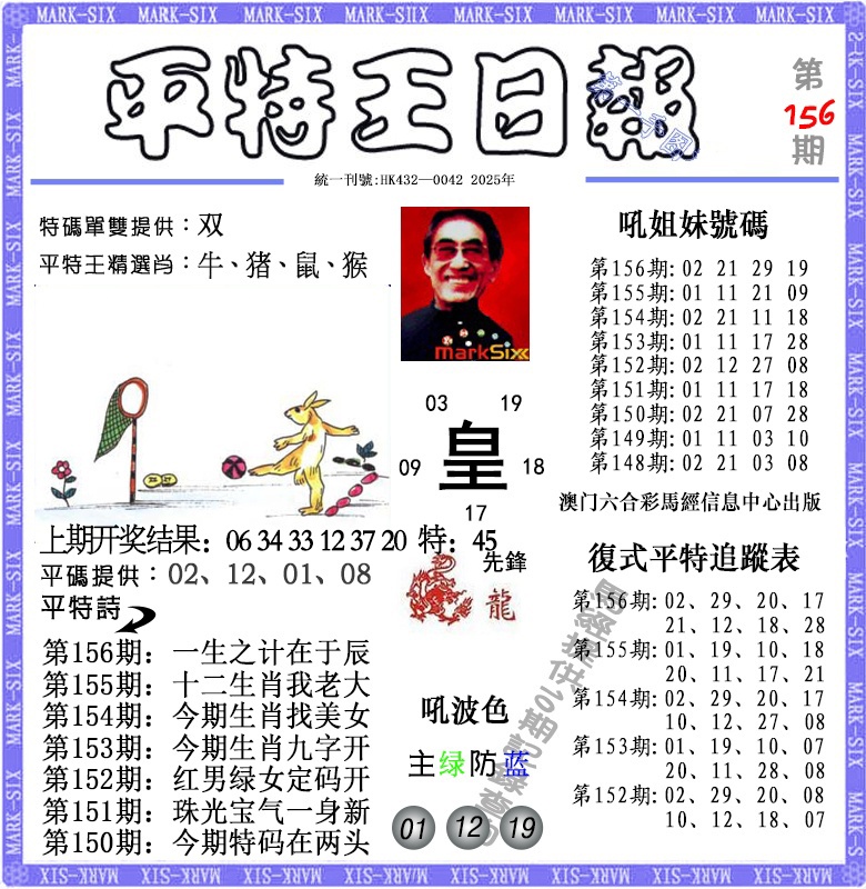 156期平特王日报[图]
